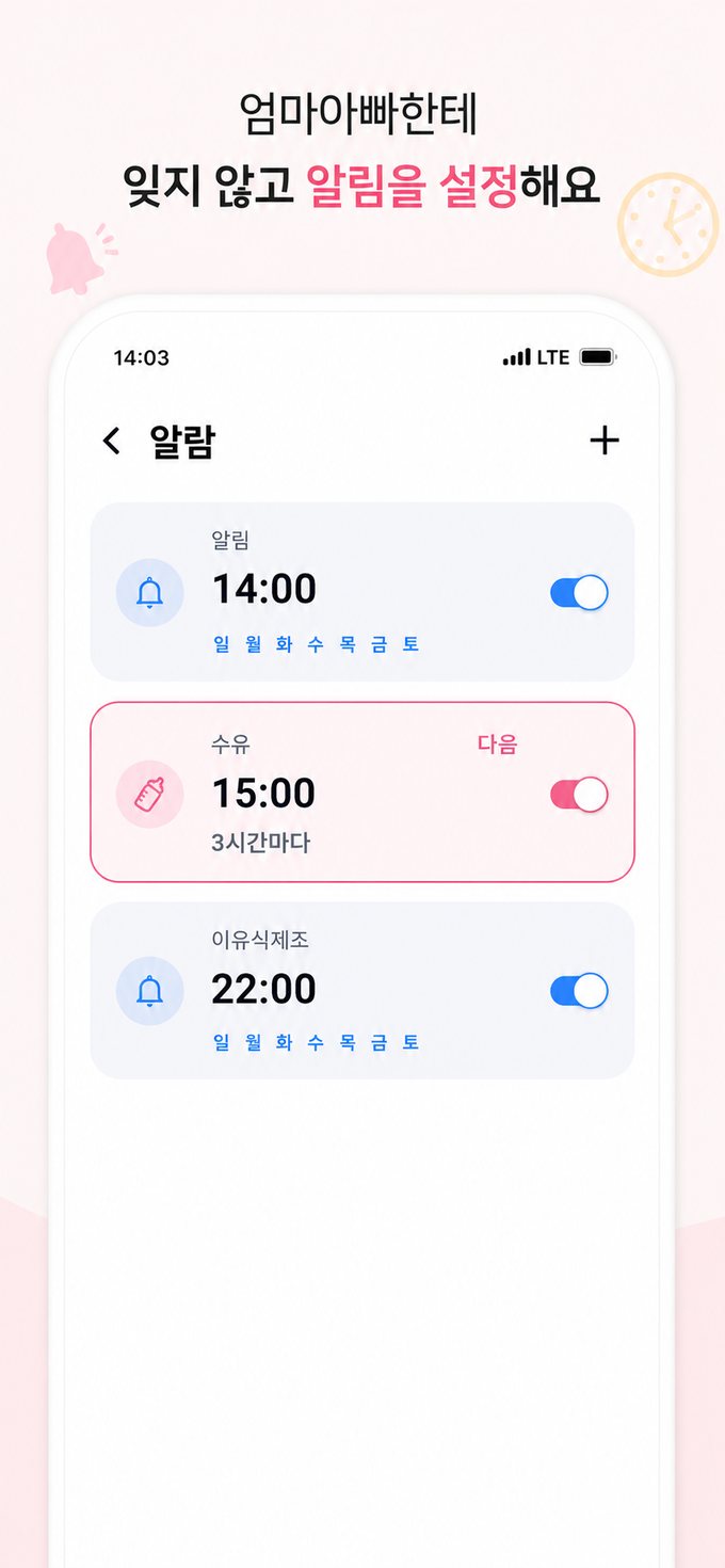 수유·이유식 시간을 잊지 않도록 설정하는 알림 화면