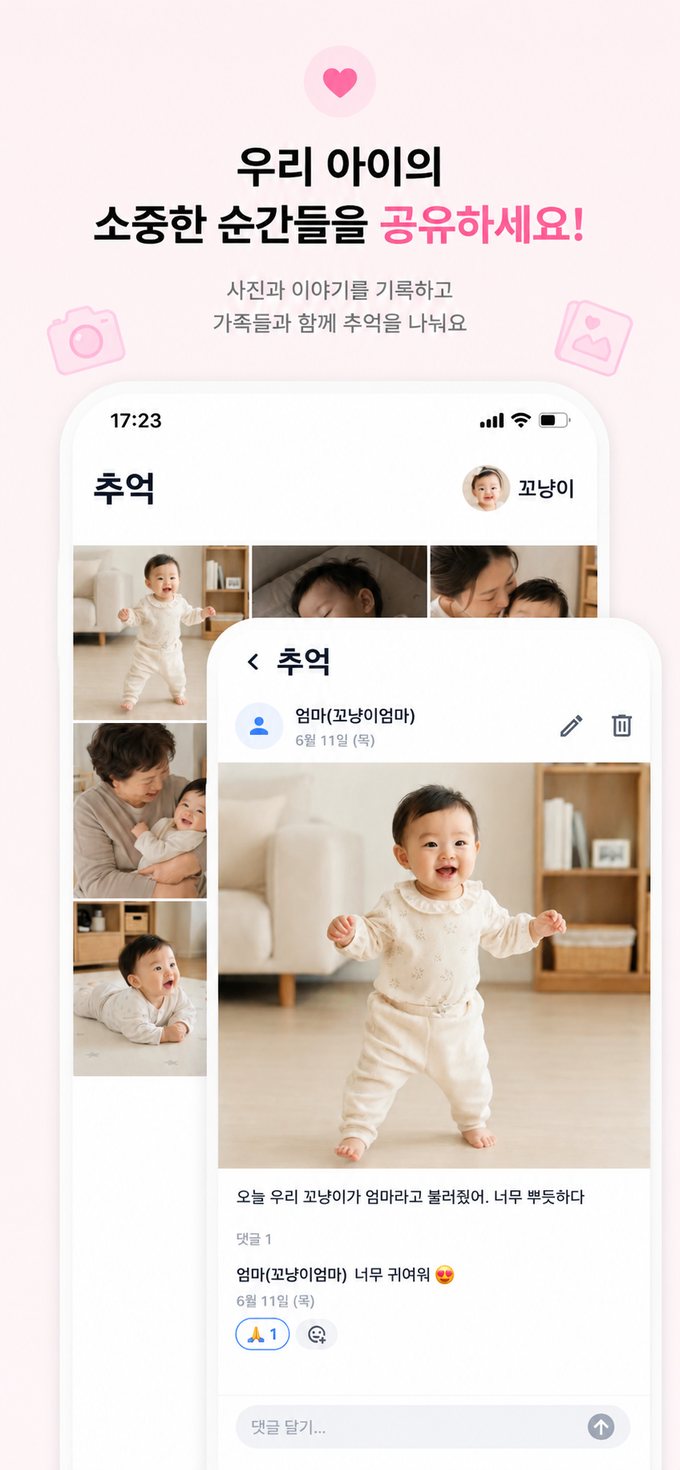 아이의 소중한 순간을 가족과 사진·메모로 공유하는 추억 화면