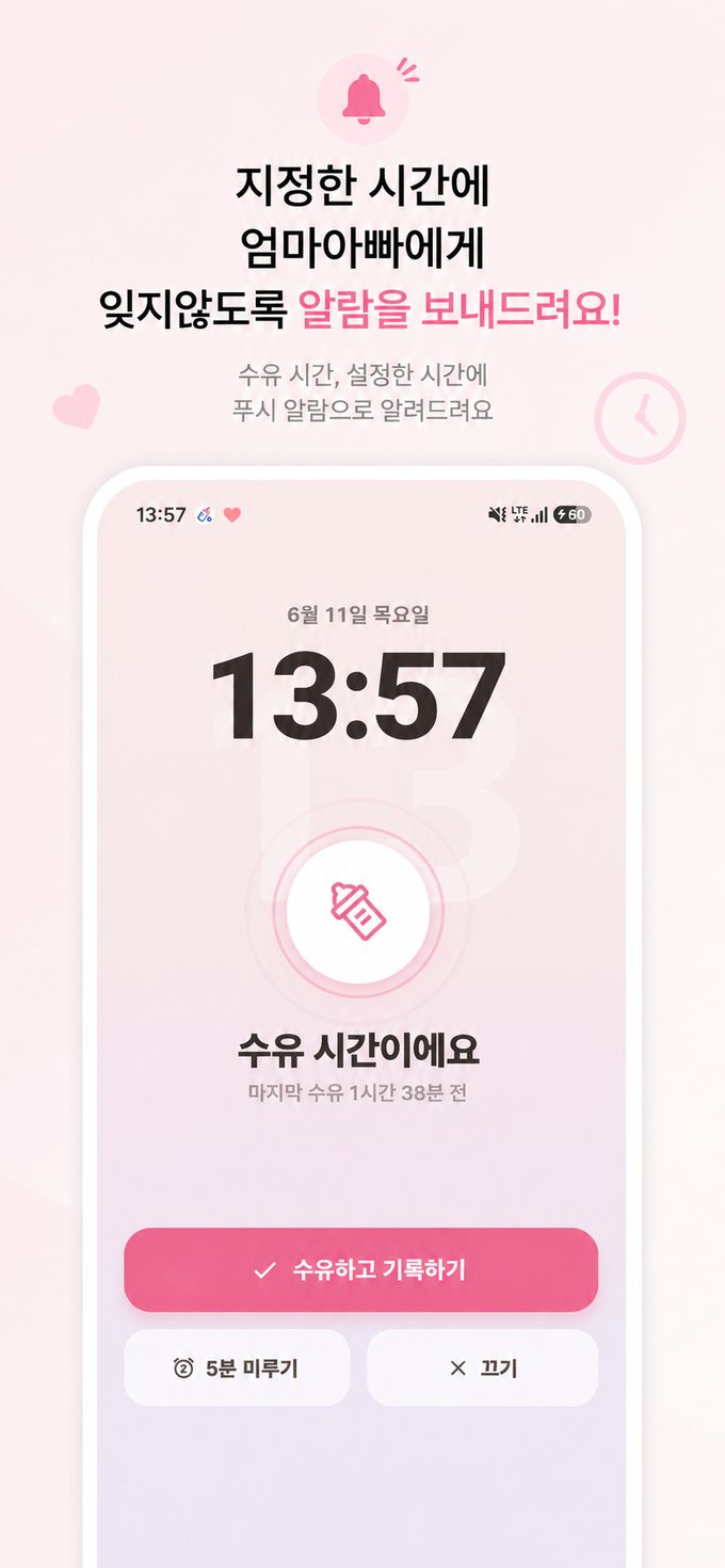 지정한 시간에 잠금화면으로 보내주는 수유 알림